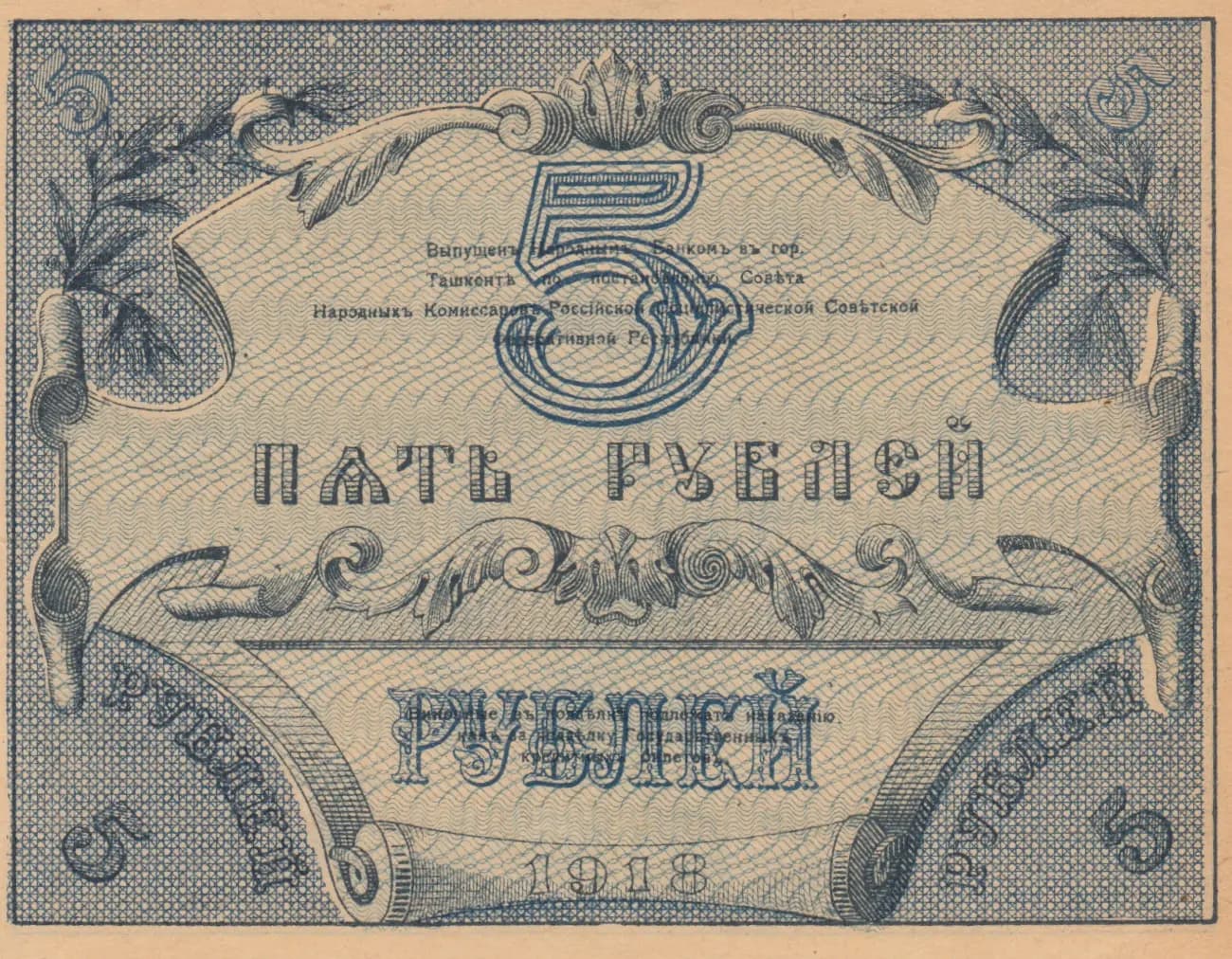 5 rublei 1918 from Russia, P-S1153 (1918) — image 2