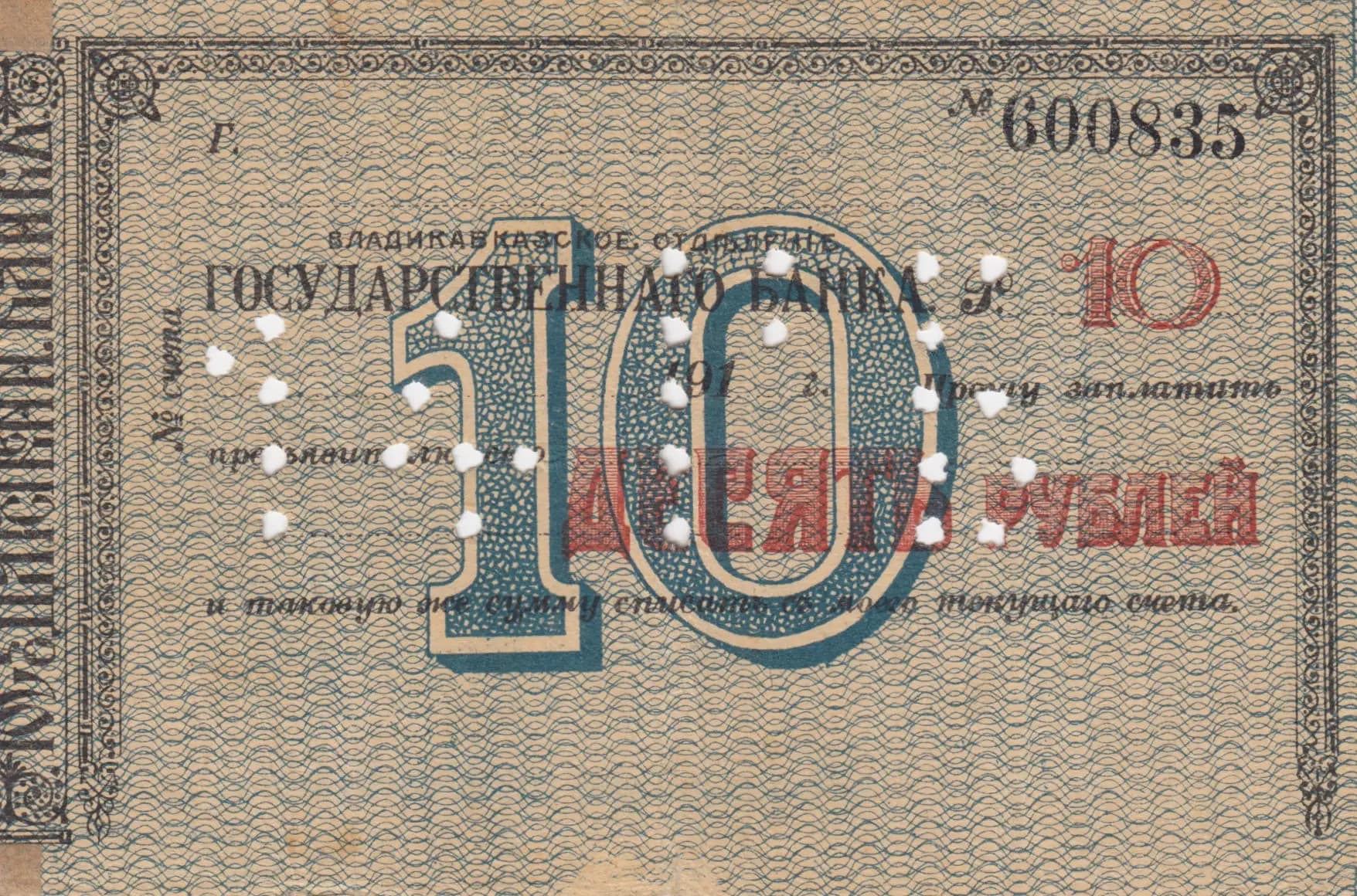10 rublei 1920 from Russia, P-S600B