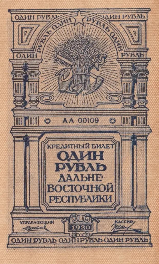 1 rubel 1920 from Russia, P-S1201 (1920) — image 1