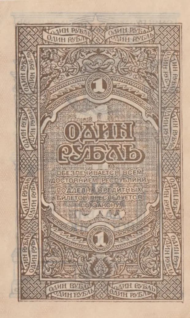 1 rubel 1920 from Russia, P-S1201 (1920) — image 2