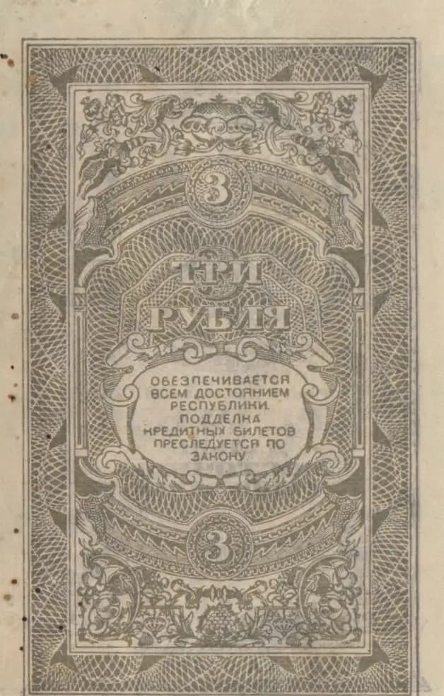 3 rublja 1920 from Russia, P-S1202 (1920) — image 2