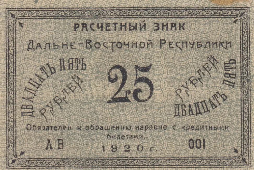 25 rublei 1920 from Russia, P-S1205 (1920) — image 1