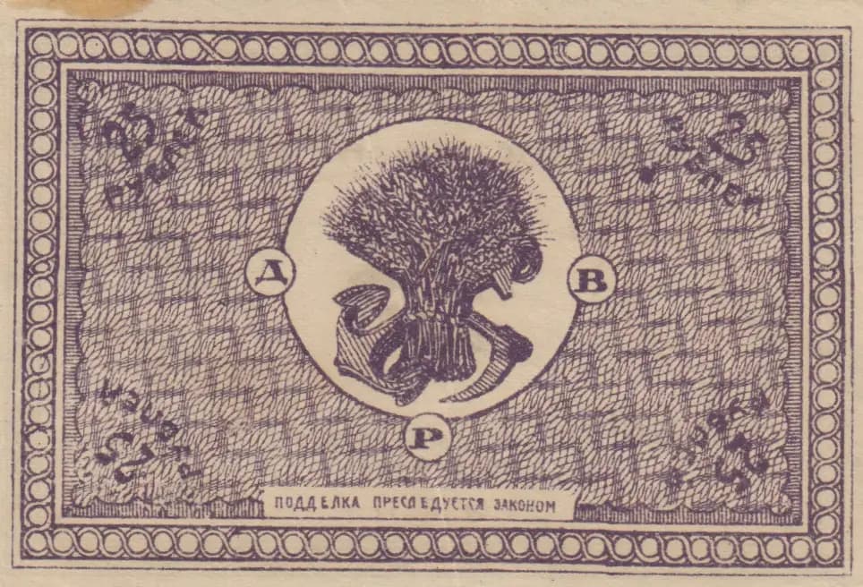 25 rublei 1920 from Russia, P-S1205 (1920) — image 2
