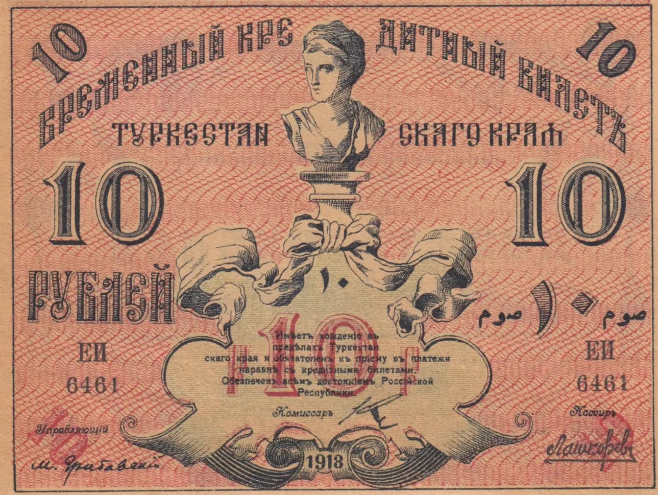 10 rublei 1918 from Russia, P-S1154 (1918) — image 1