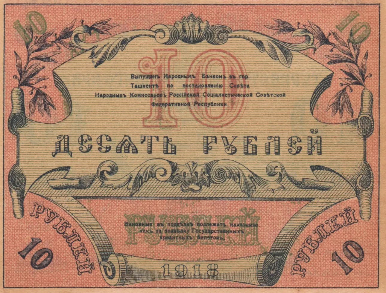 10 rublei 1918 from Russia, P-S1154 (1918) — image 2