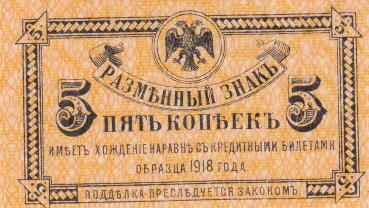 5 kopeek 1918 from Russia, P-S1241 (1918) — image 1
