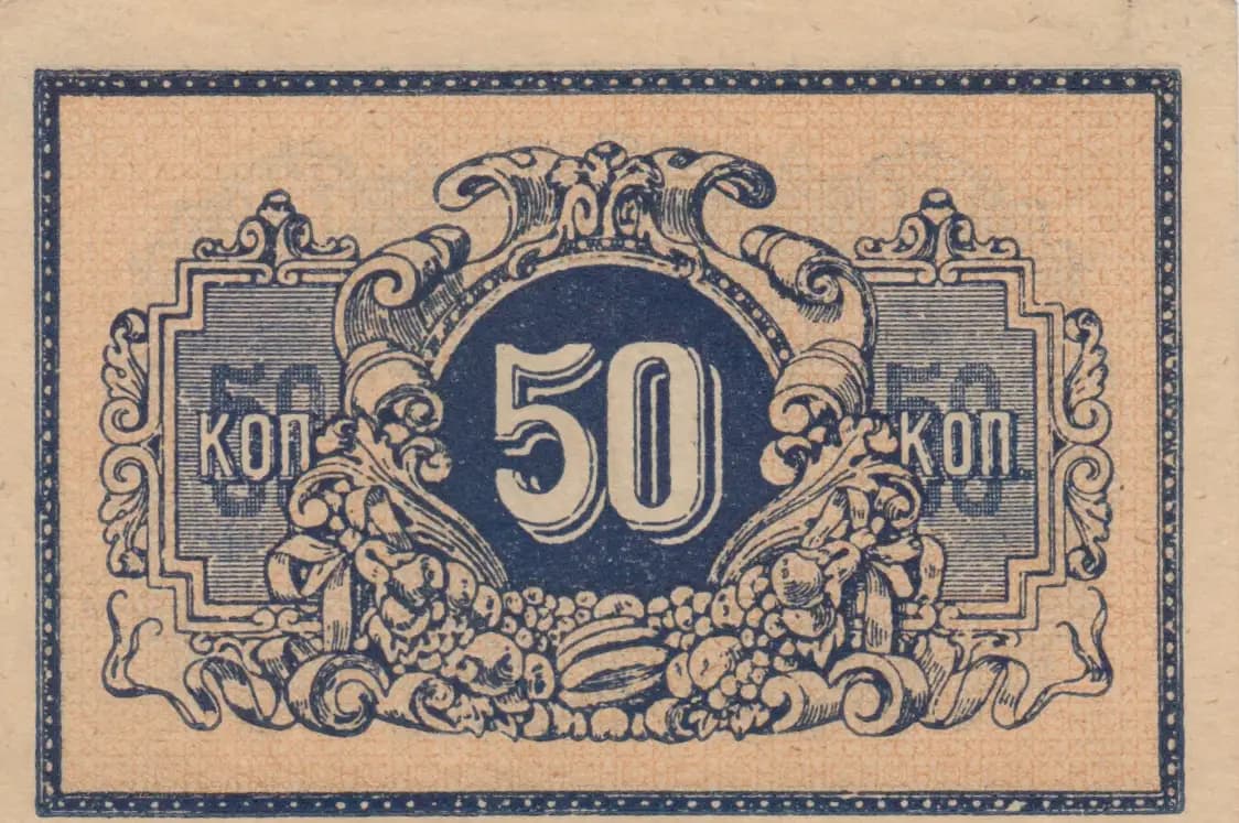 50 kopeek 1918 from Russia, P-S494A (1918) — image 1