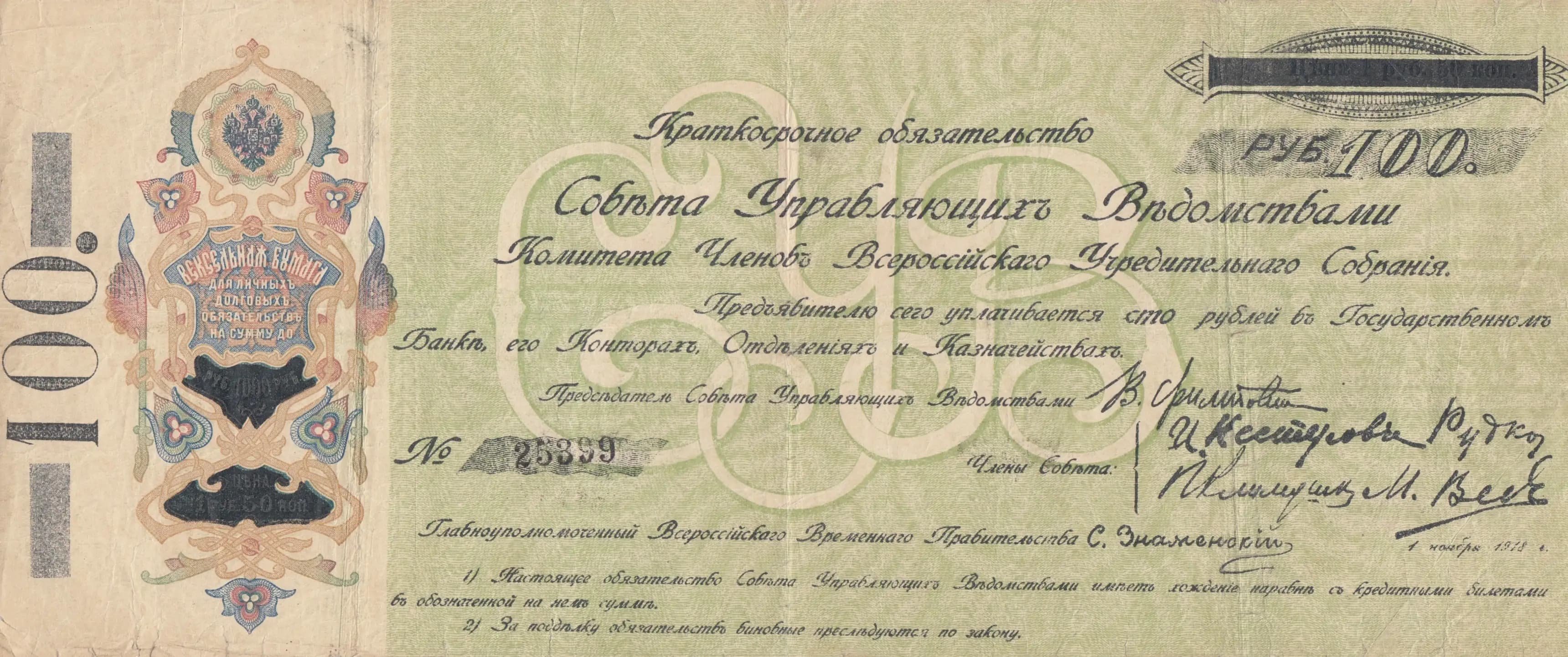 100 rublei 1918 from Russia, P-S808