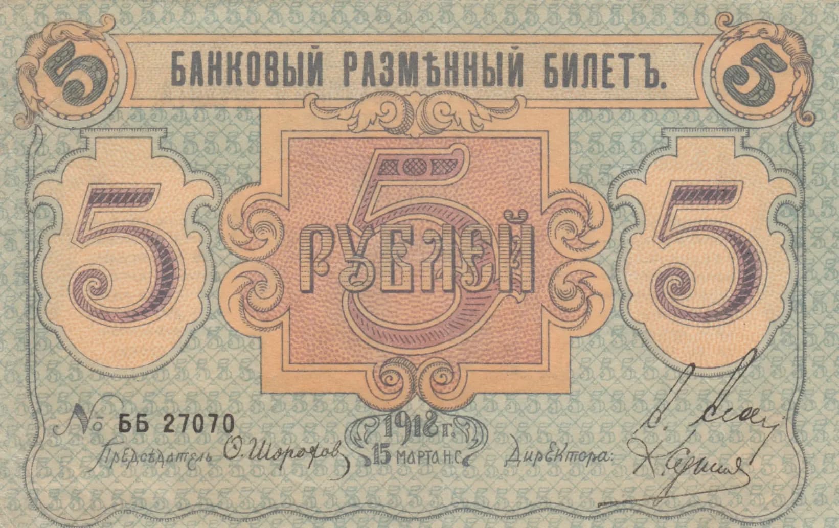 5 rublei 1918 from Russia, P-S213