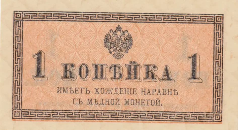 1 kopeika 1915 from Russia, P-24 (1915) — image 1