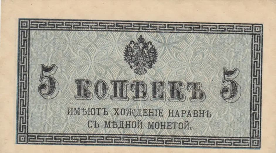 5 kopeek 1915 from Russia, P-27 (1915) — image 1
