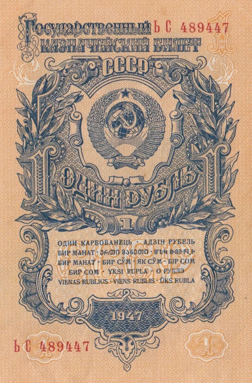 1 rubel 1947 from Russia (Soviet Union), P-216