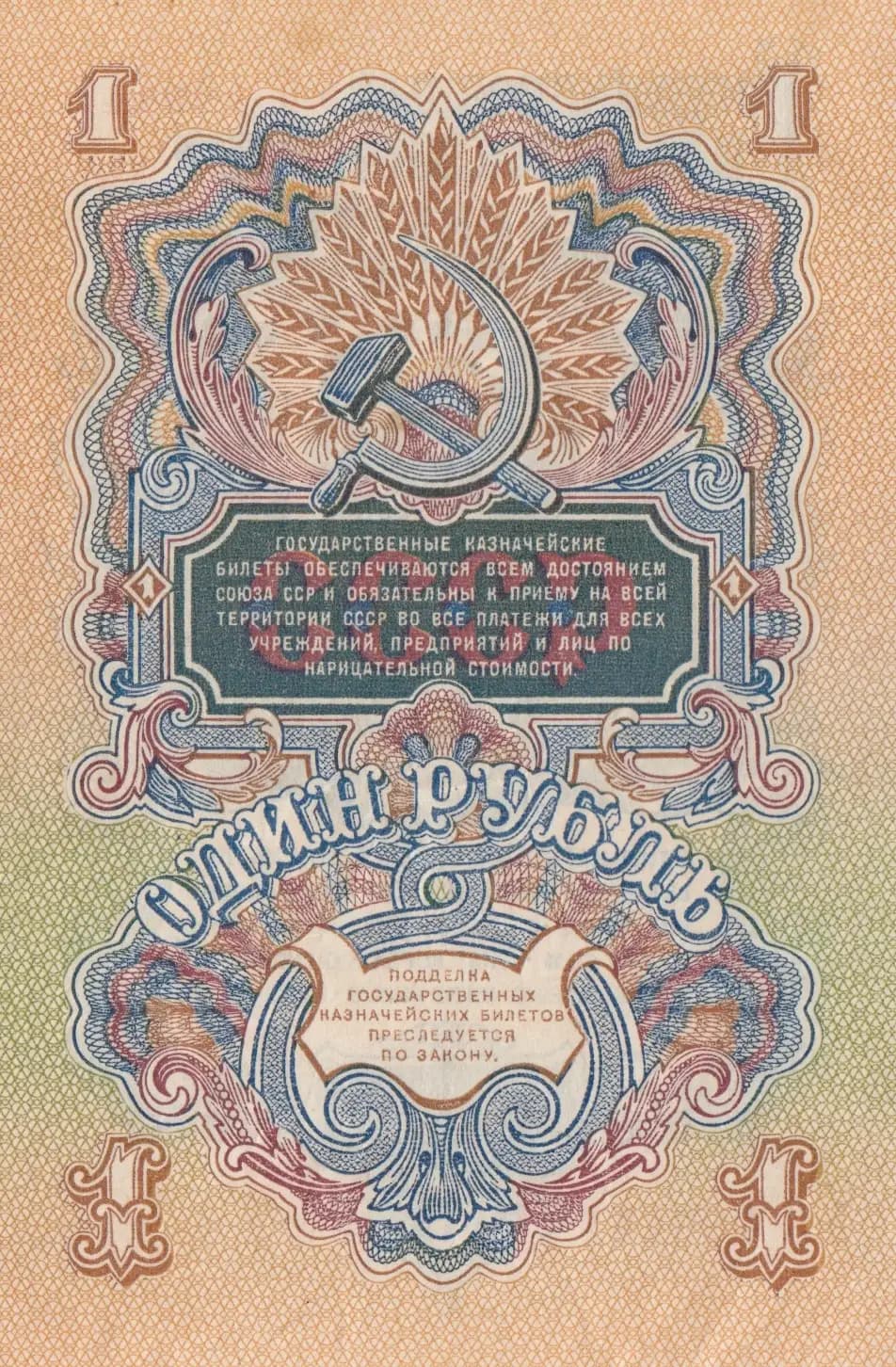 1 rubel 1947 from Russia (Soviet Union), P-216 (1947) — image 2