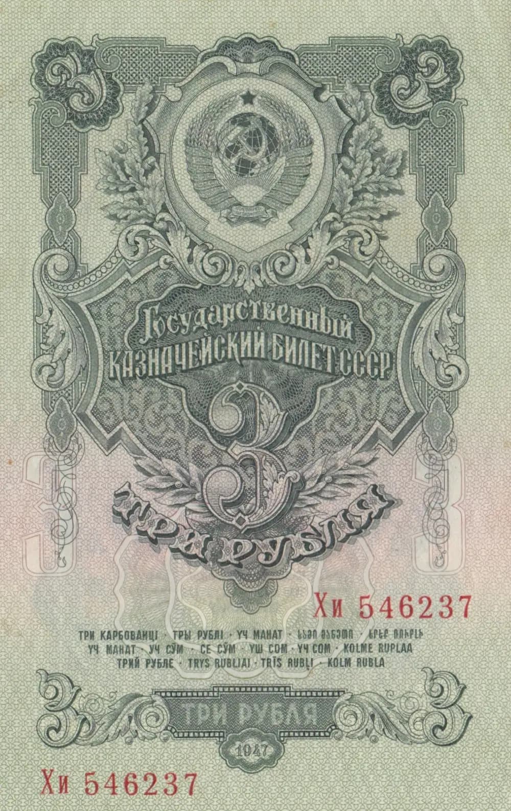 3 rublja 1947 from Russia (Soviet Union), P-218