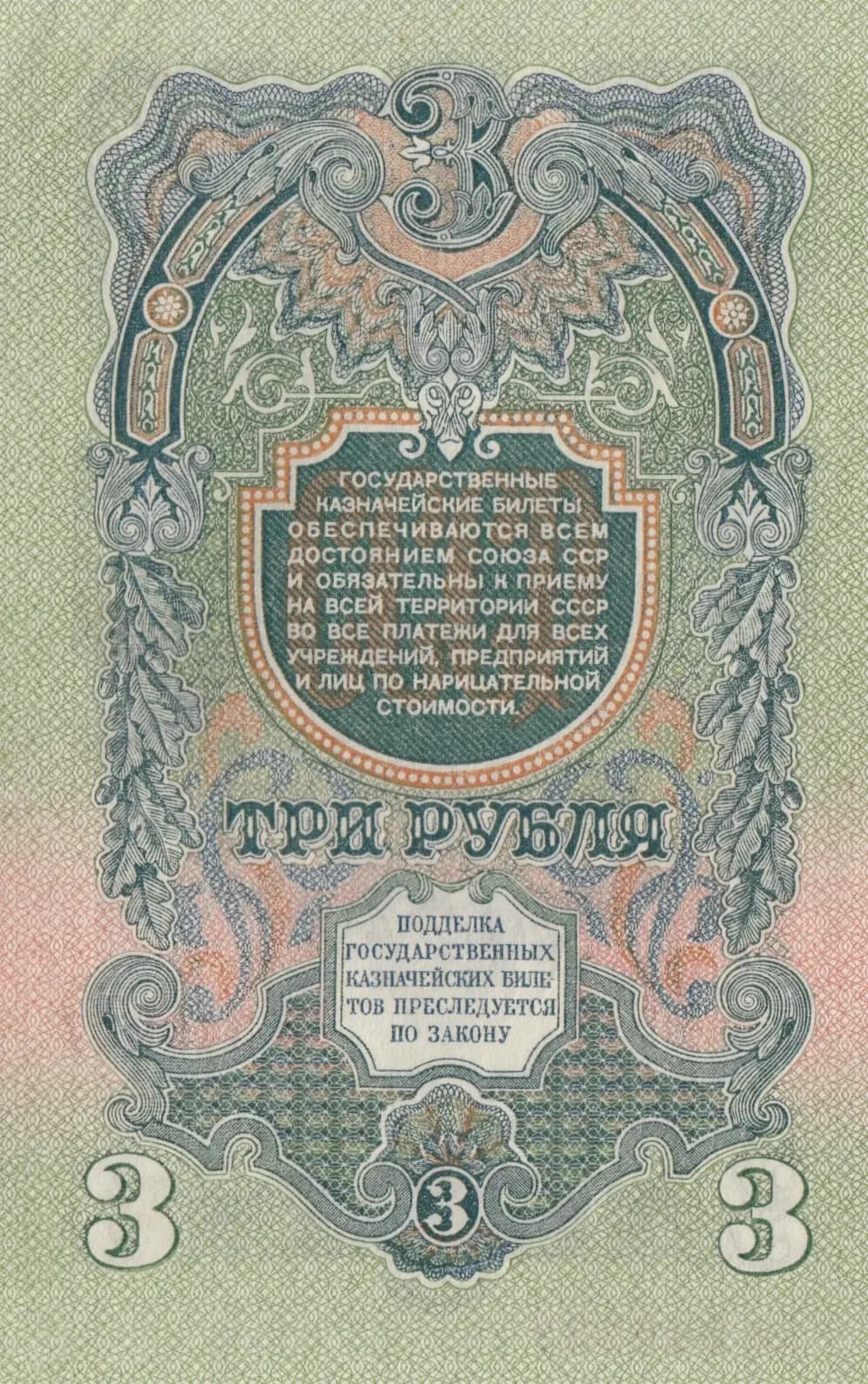 3 rublja 1947 from Russia (Soviet Union), P-218 (1947) — image 2