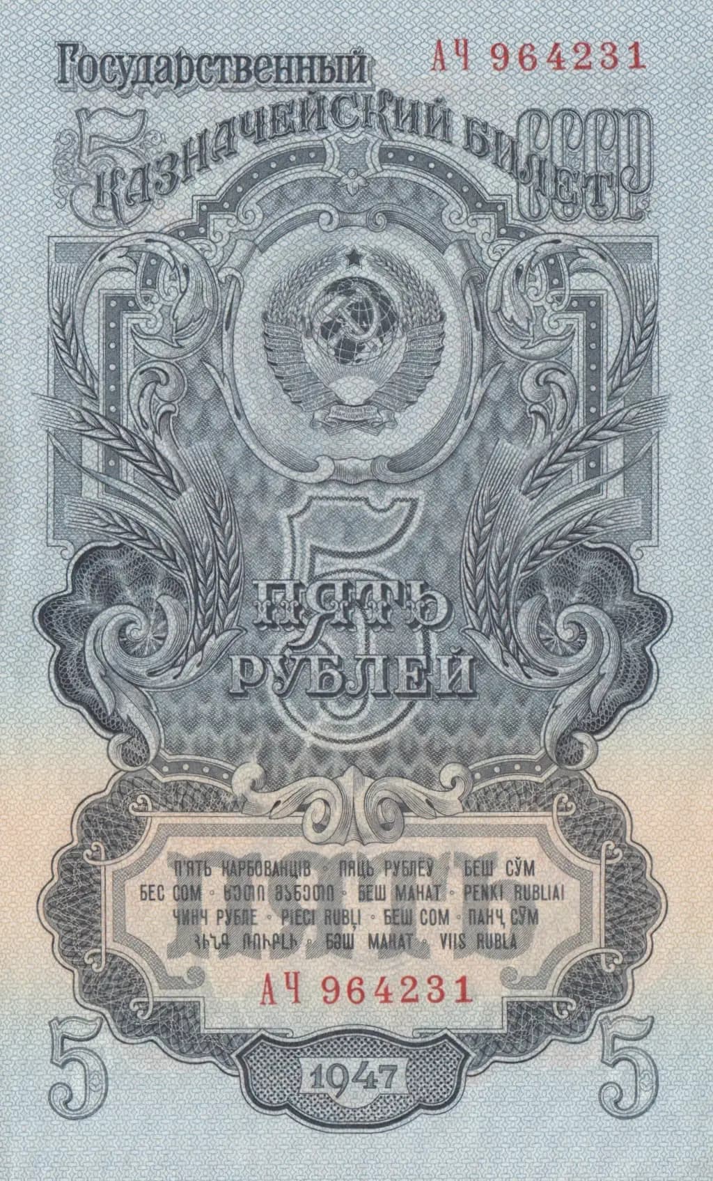 5 rublei1947 from Russia (Soviet Union), P-221