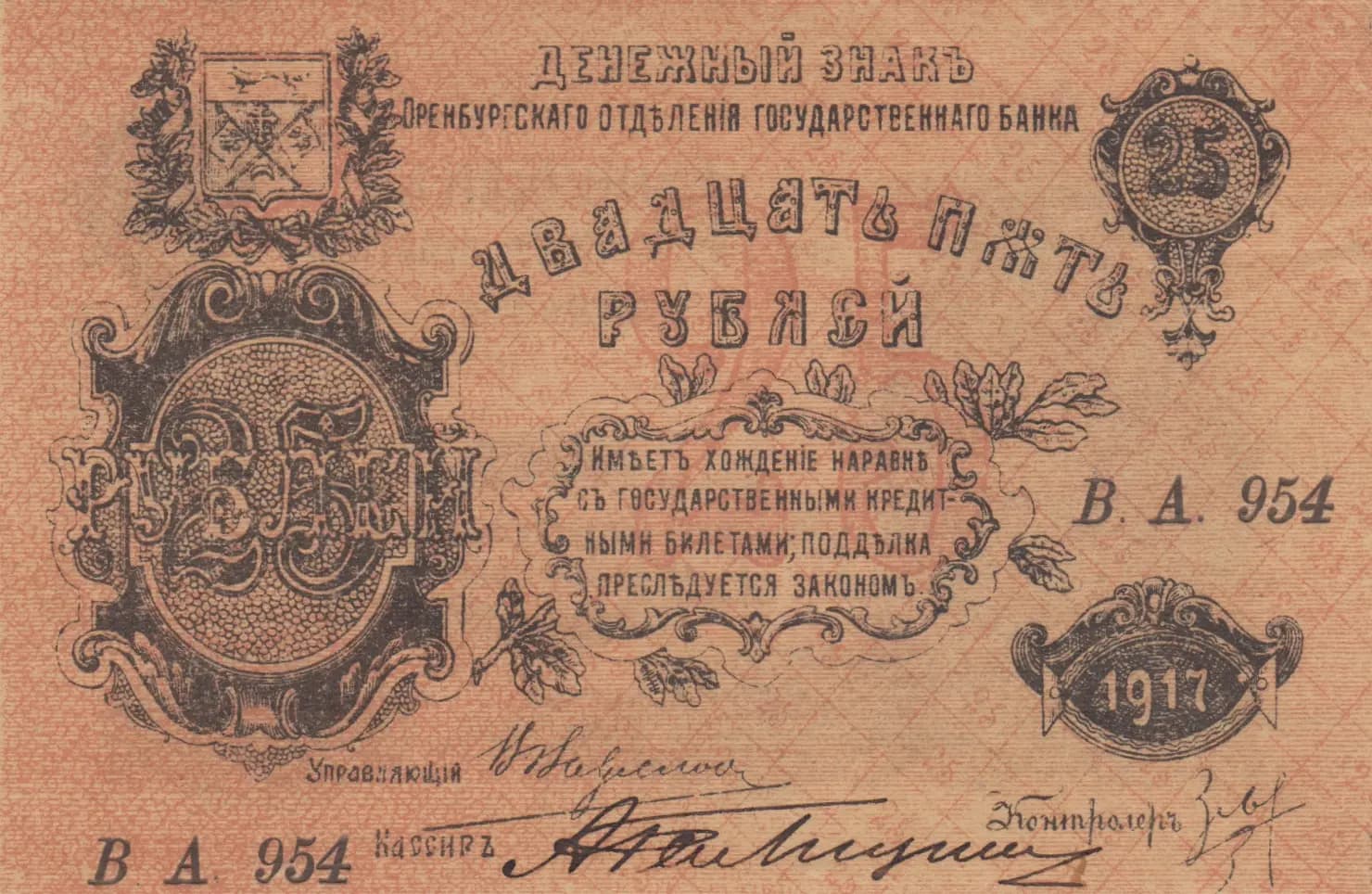 25 rublei 1917 from Russia, P-S977 (1917) — image 1