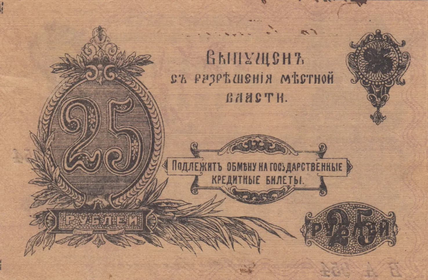 25 rublei 1917 from Russia, P-S977 (1917) — image 2