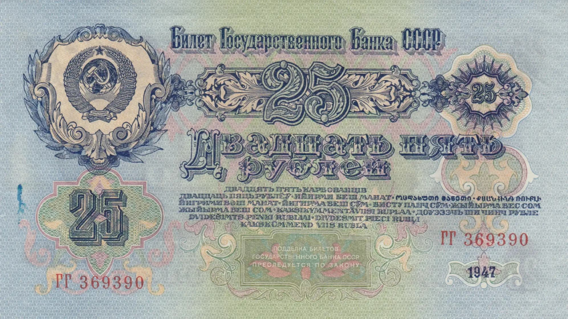 25 rublei 1947 from Russia (Soviet Union), P-227 (1947) — image 2