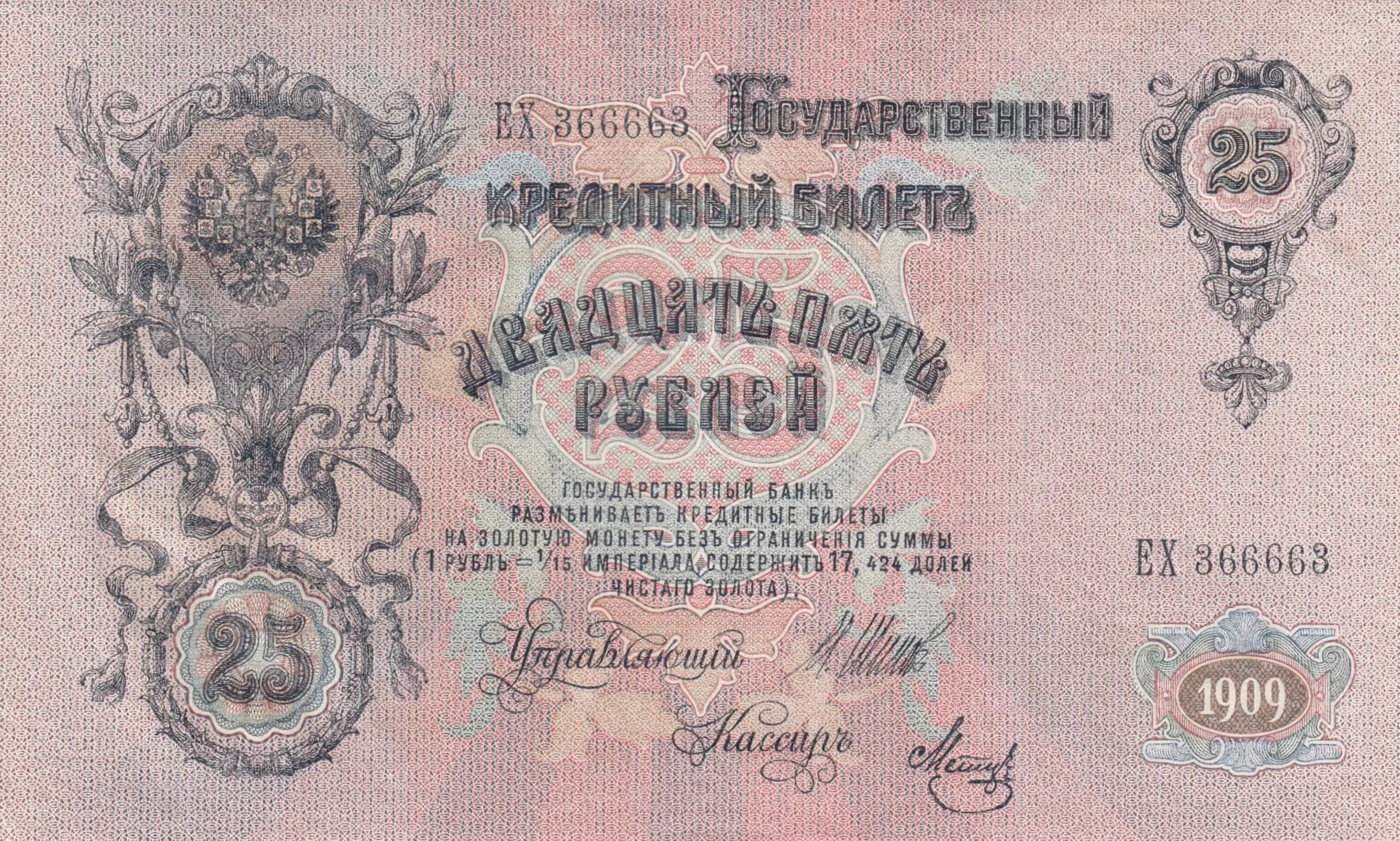 25 rublei 1909 from Russia, P-12b(9) (1909) — image 1