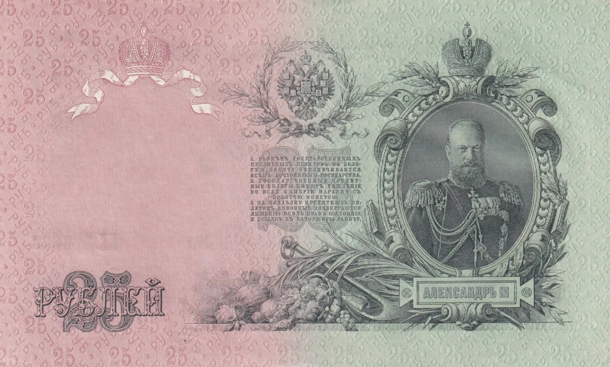 25 rublei 1909 from Russia, P-12b(9) (1909) — image 2