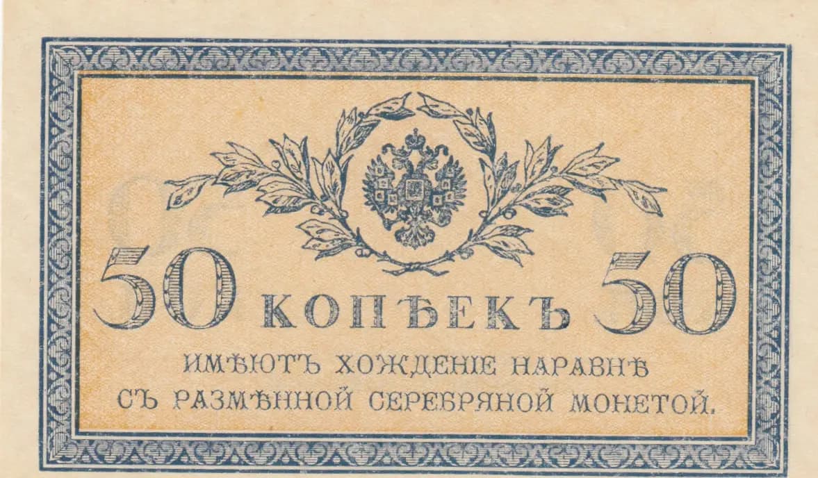 50 kopeek 1915 from Russia, P-31 (1915) — image 1
