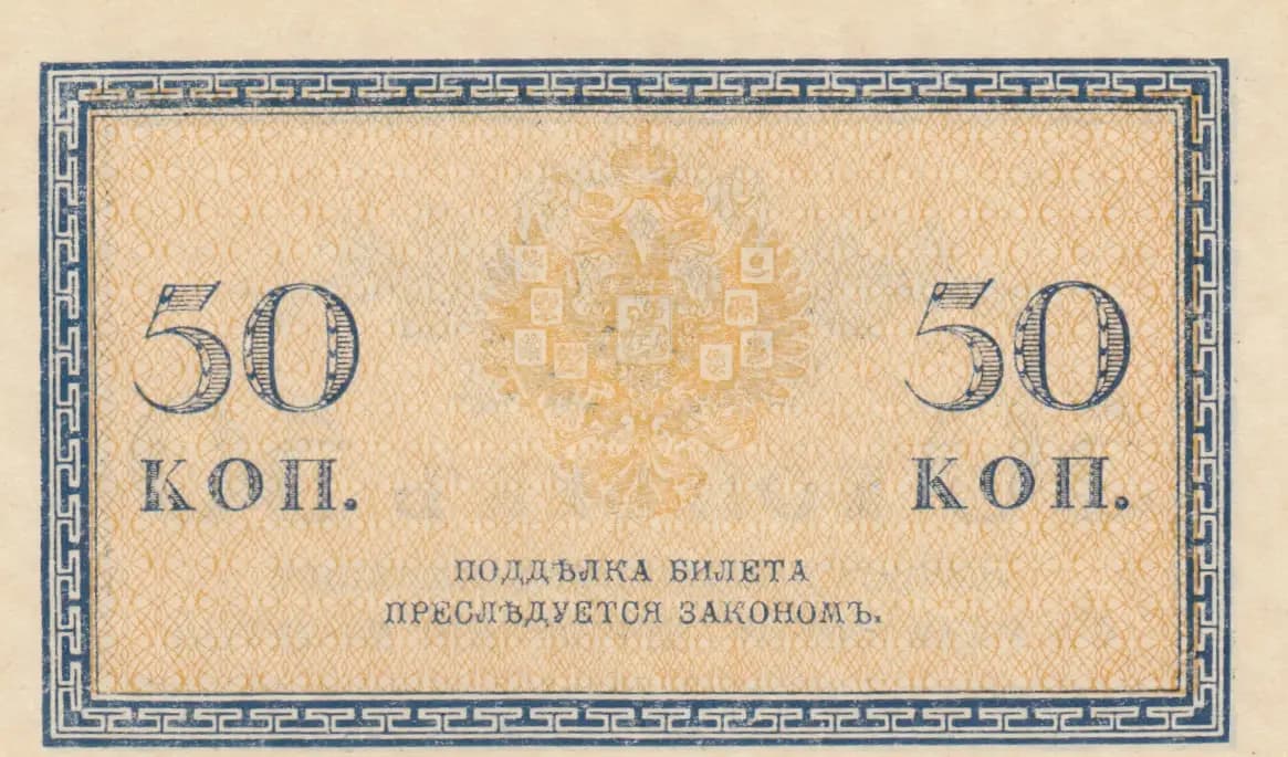 50 kopeek 1915 from Russia, P-31 (1915) — image 2
