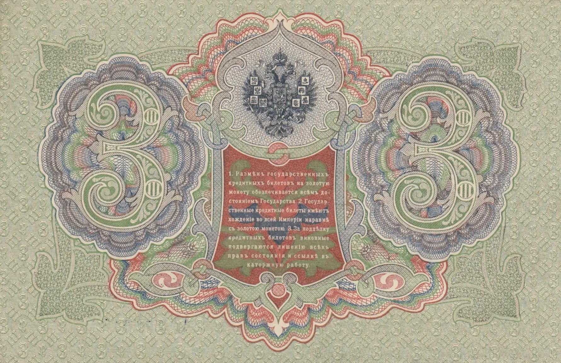 3 rublja 1905 from Russia, P-9c(1) (1905) — image 2