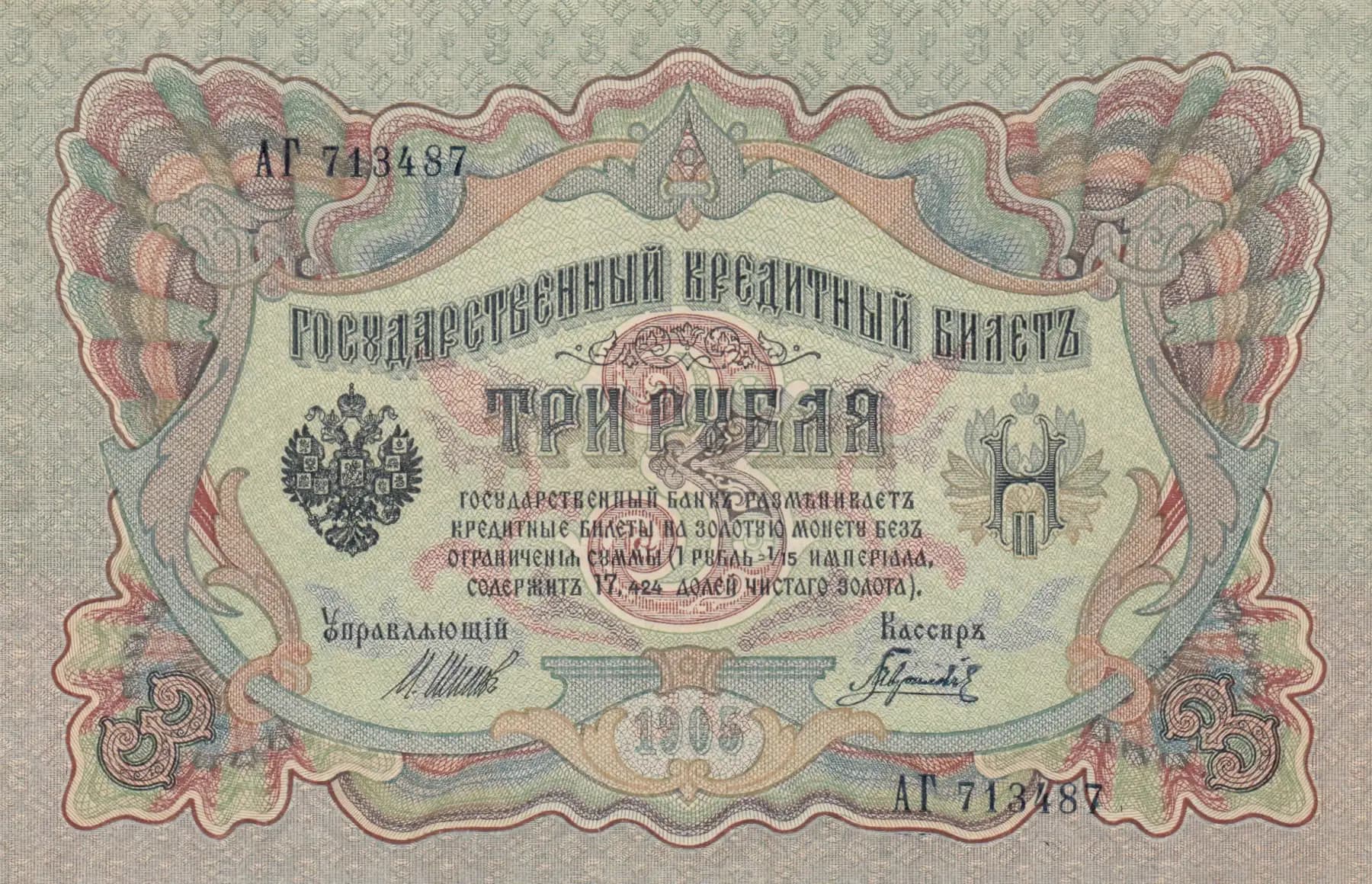 3 rublja 1905 from Russia, P-9c(3) (1905) — image 1