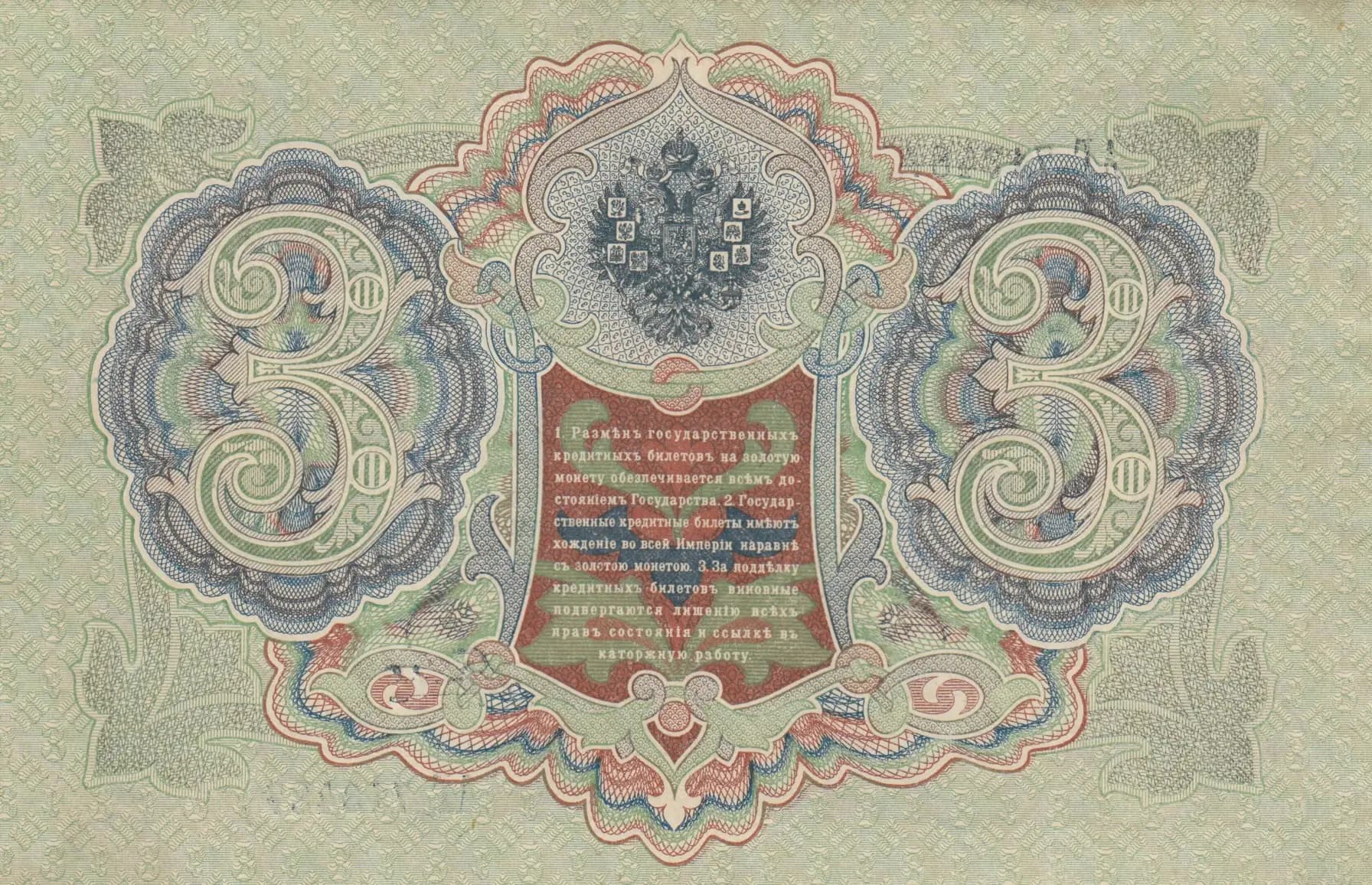 3 rublja 1905 from Russia, P-9c(3) (1905) — image 2