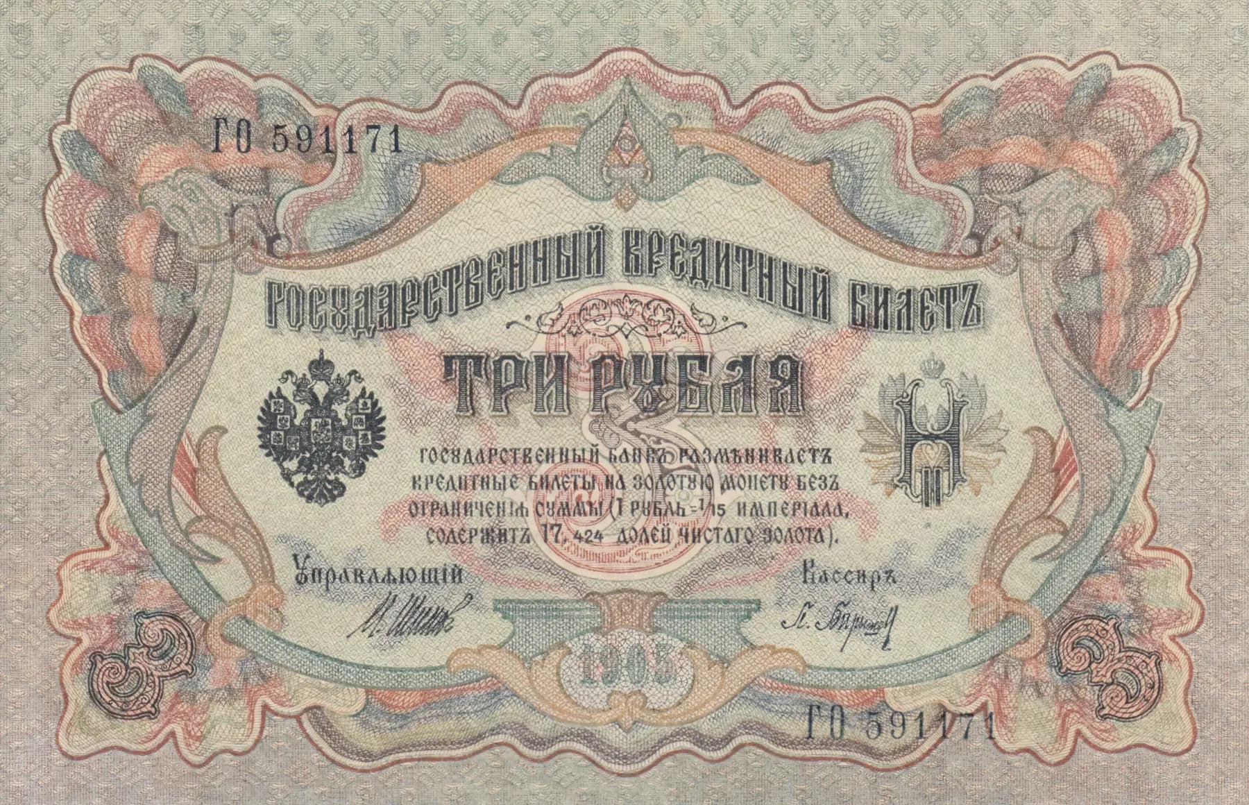 3 rublja 1905 from Russia, P-9c(2) (1905) — image 1