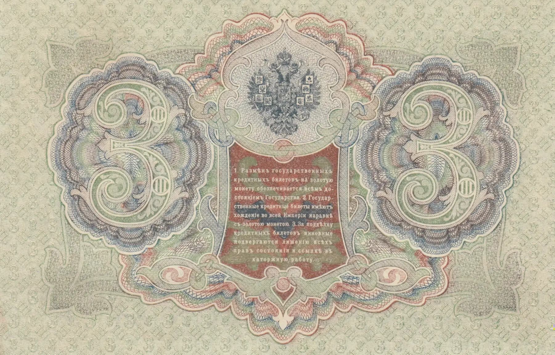 3 rublja 1905 from Russia, P-9c(2) (1905) — image 2