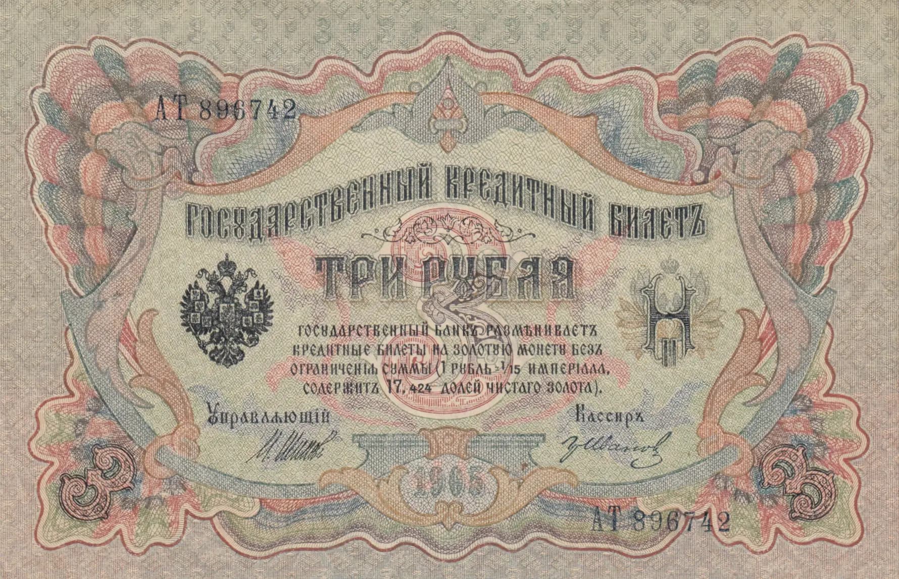 3 rublja 1905 from Russia, P-9c(4) (1905) — image 1