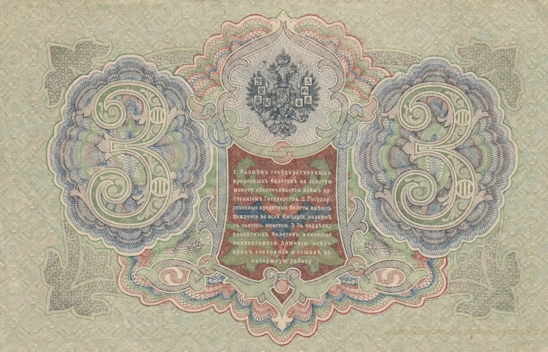 3 rublja 1905 from Russia, P-9c(4) (1905) — image 2