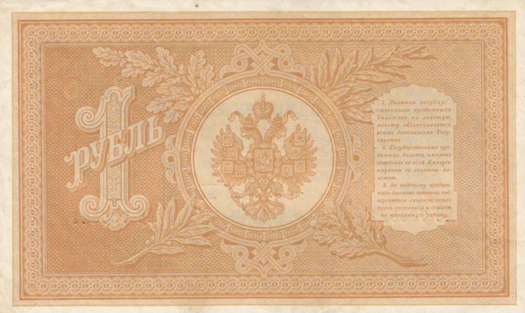 1 rubel 1898 from Russia, P-1d(1) (1898) — image 2