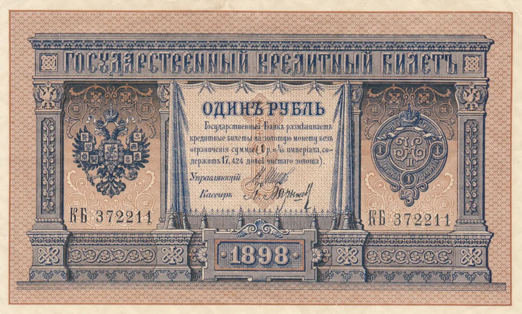 1 rubel 1898 from Russia, P-1d(2) (1898) — image 1