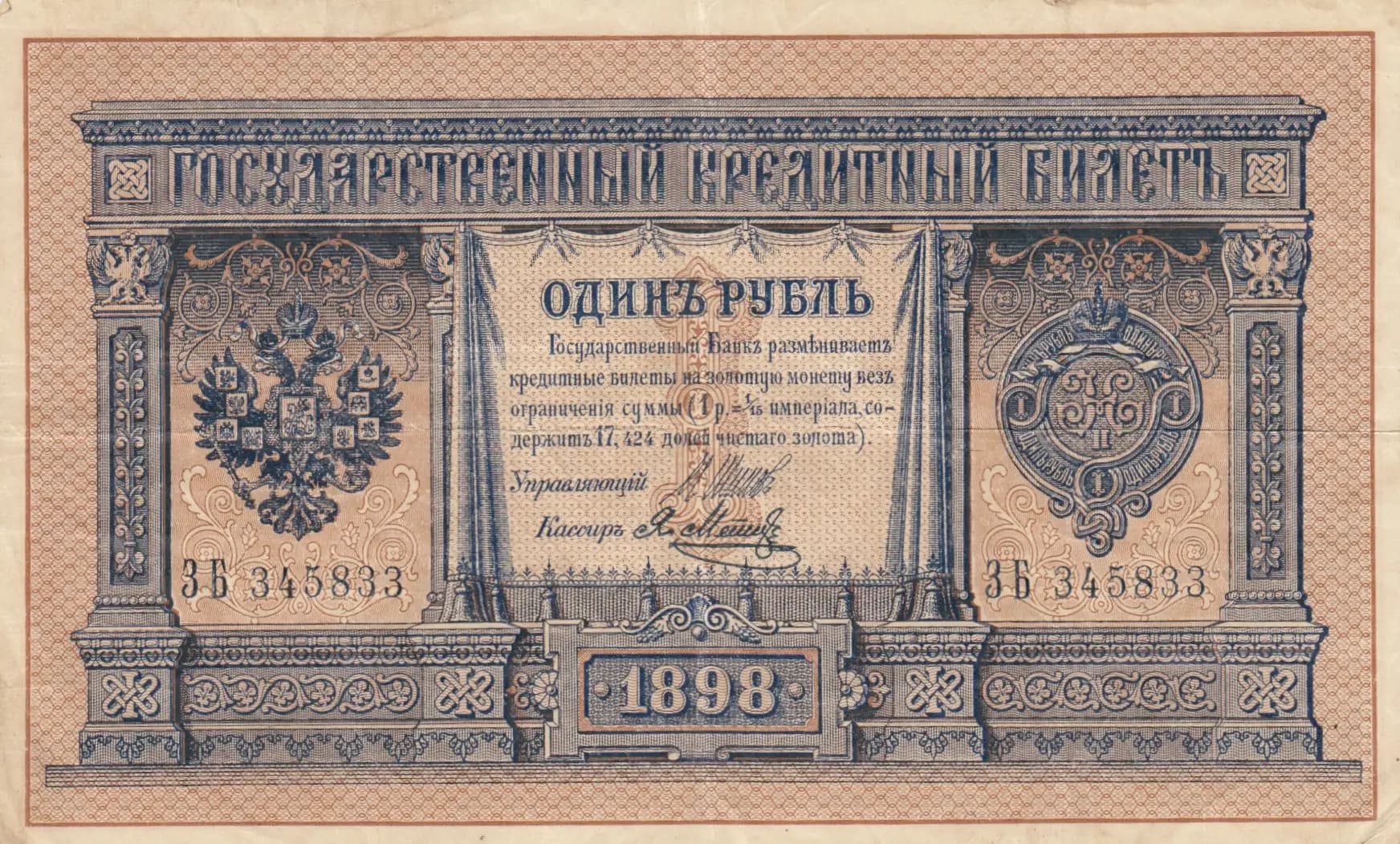 1 rubel 1898 from Russia, P-1d(4)