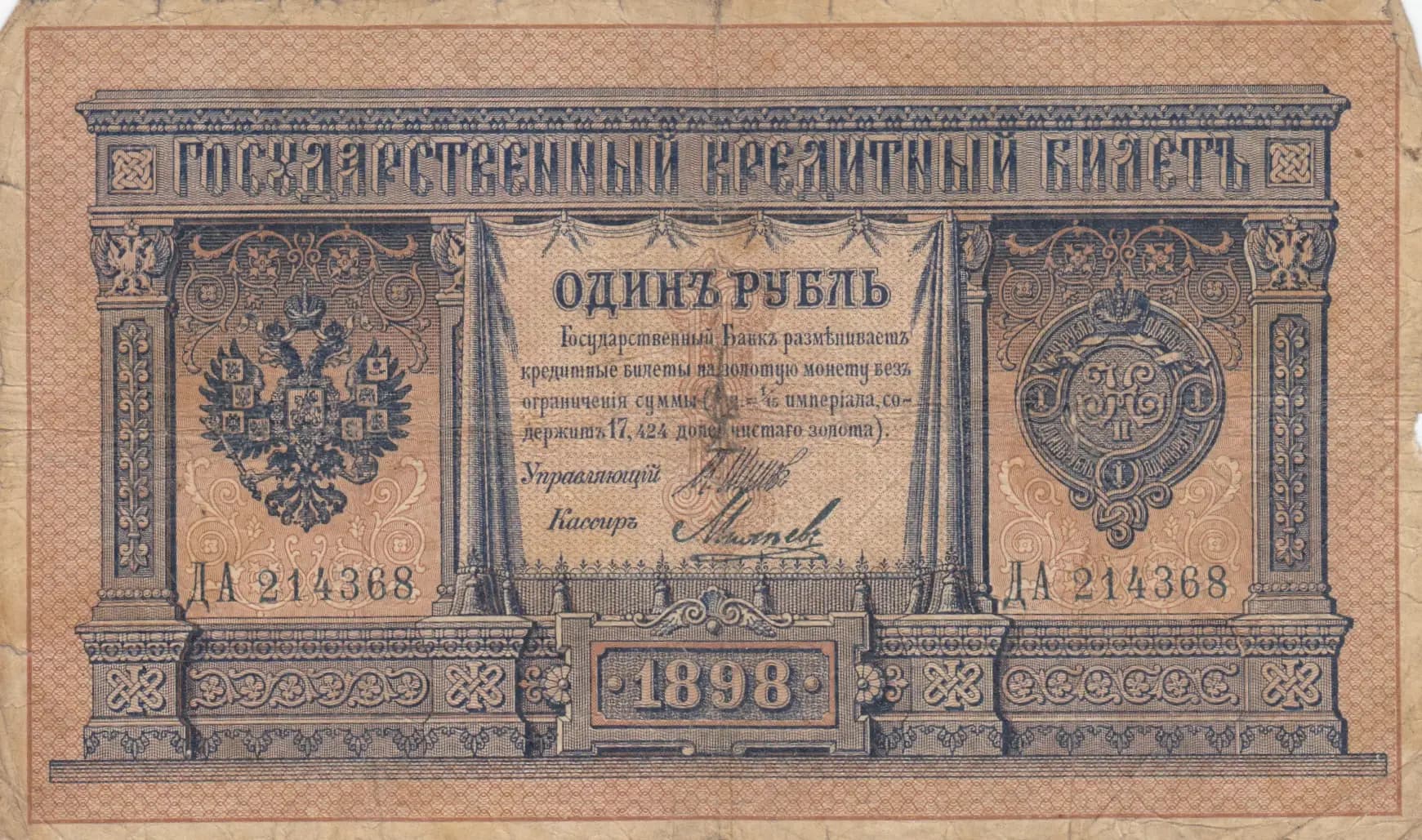 1 rubel 1898 from Russia, P-1d(5)