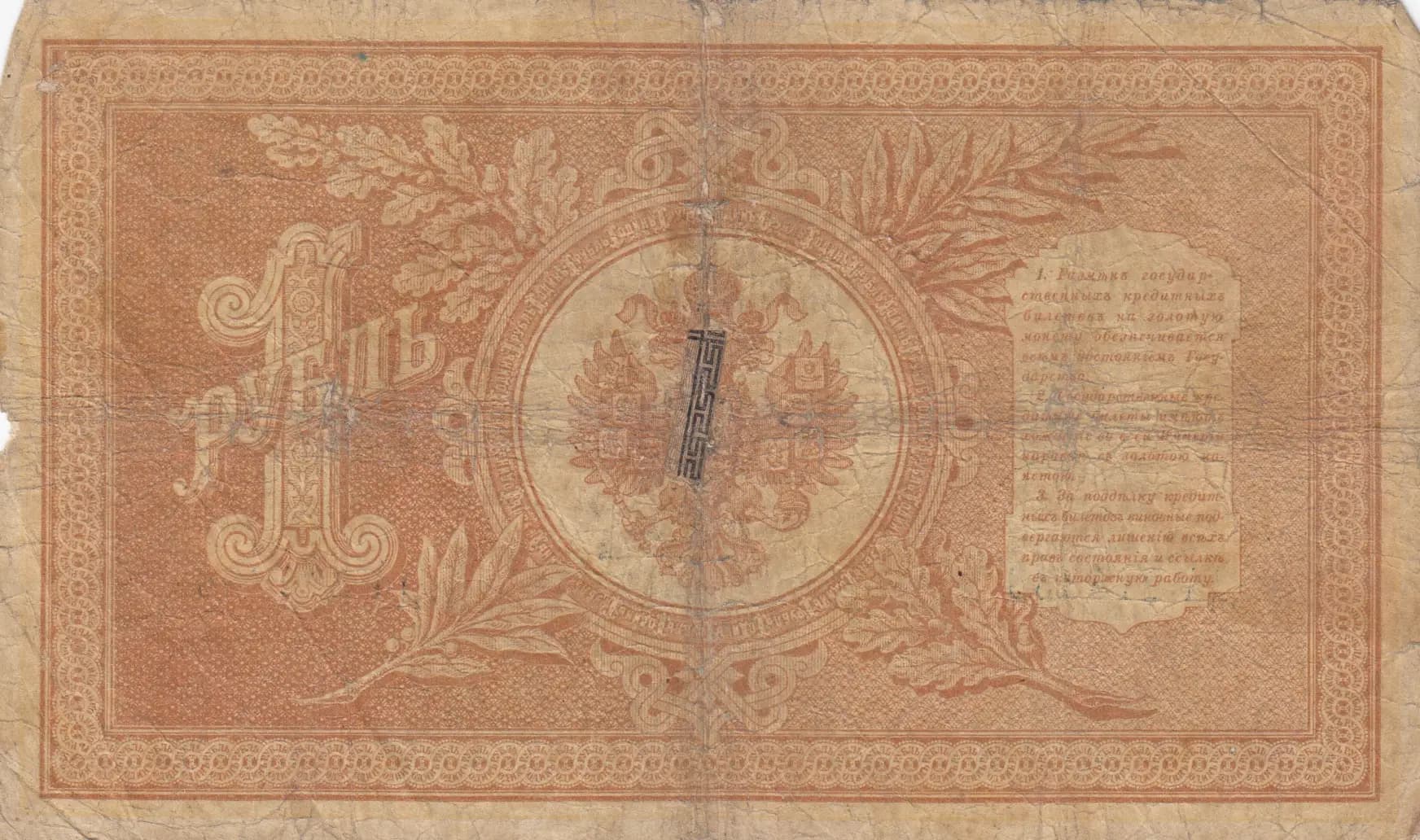 1 rubel 1898 from Russia, P-1d(5) (1898) — image 2