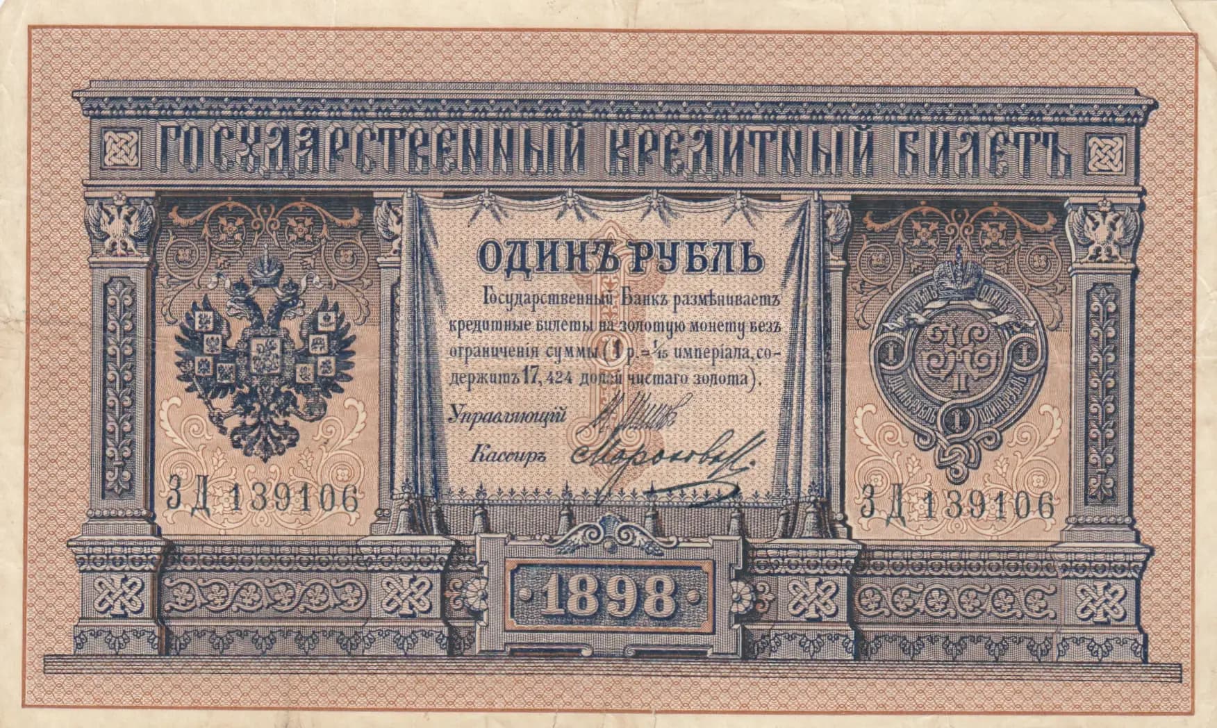 1 rubel 1898 from Russia, P-1d(6)