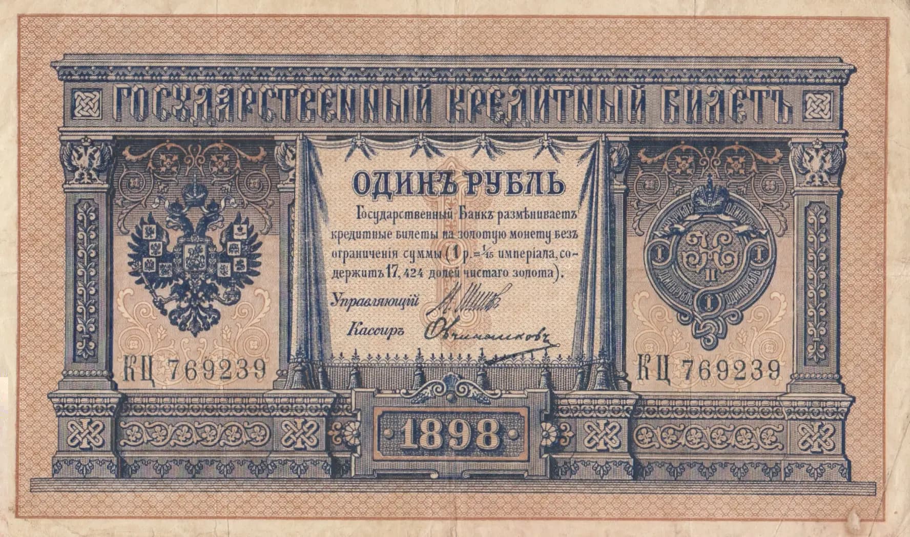 1 rubel 1898 from Russia, P-1d(7) (1898) — image 1