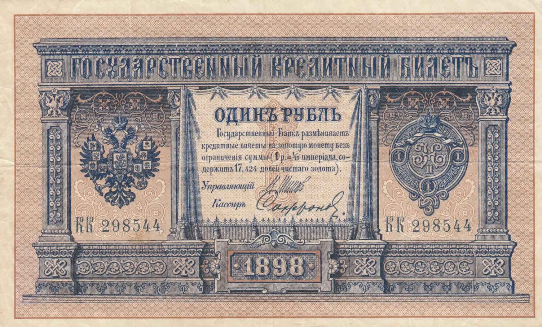 1 rubel 1898 from Russia, P-1d(8) (1898) — image 1
