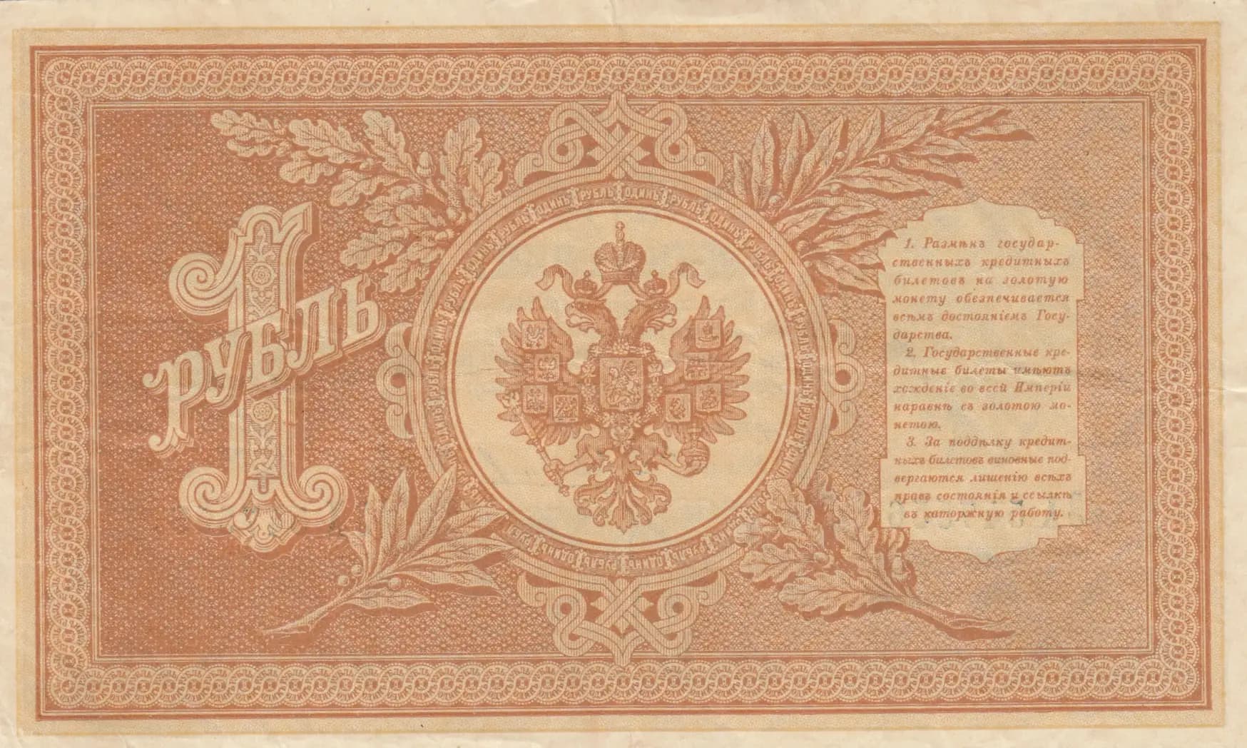 1 rubel 1898 from Russia, P-1d(9) (1898) — image 2