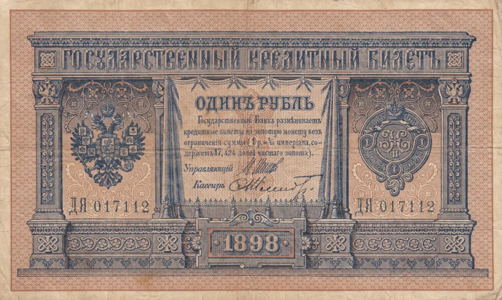1 rubel 1898 from Russia, P-1d(10) (1898) — image 1