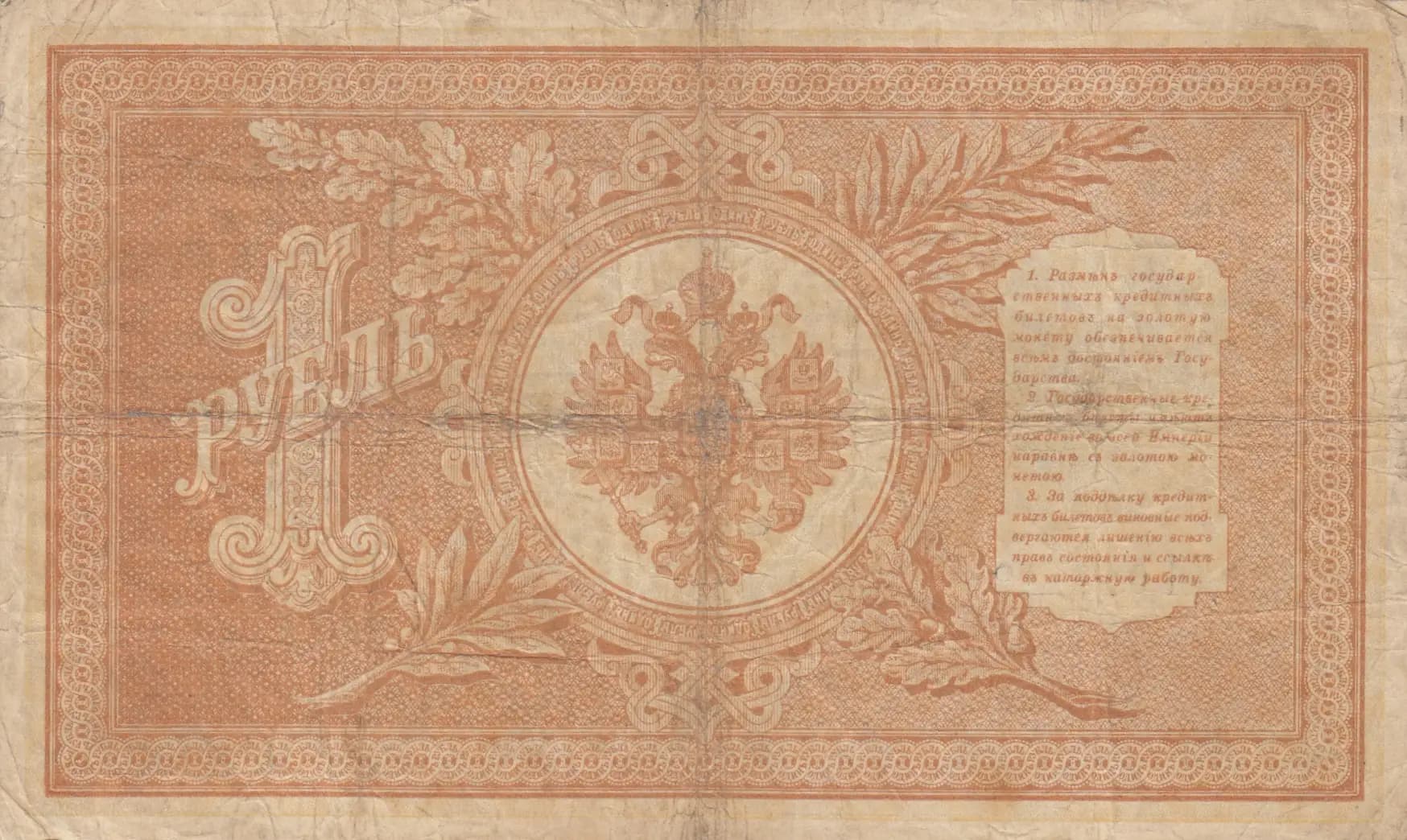 1 rubel 1898 from Russia, P-1d(10) (1898) — image 2