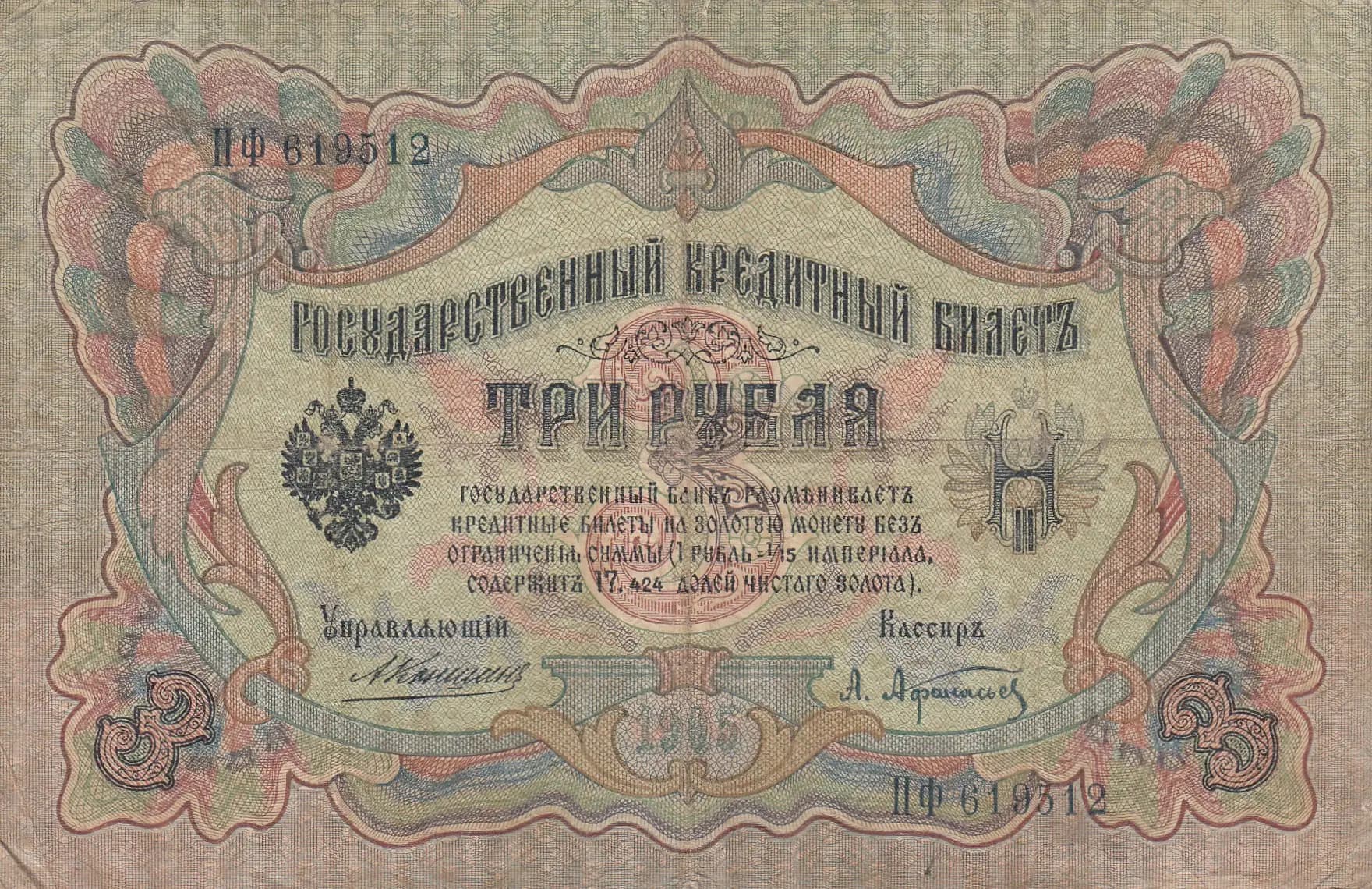3 rublja 1905 from Russia, P-9b(1)