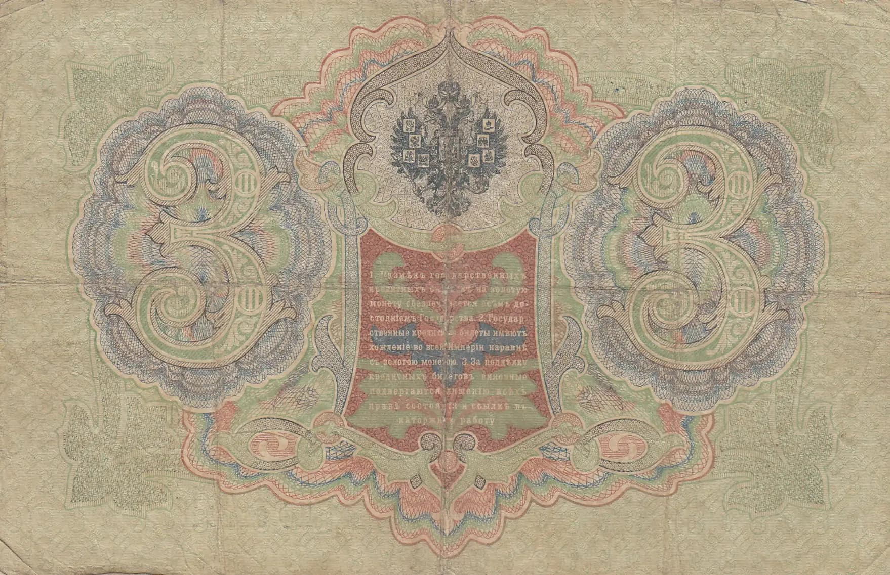 3 rublja 1905 from Russia, P-9b(1) (1905) — image 2