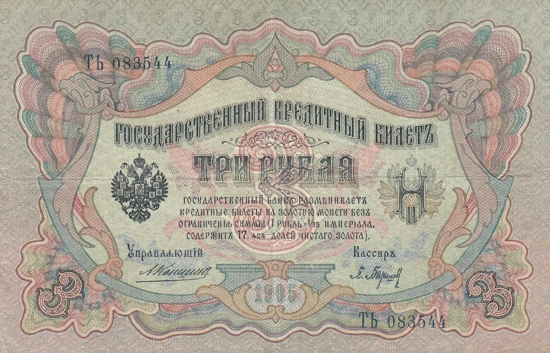 3 rublja 1905 from Russia, P-9b(2) (1905) — image 1