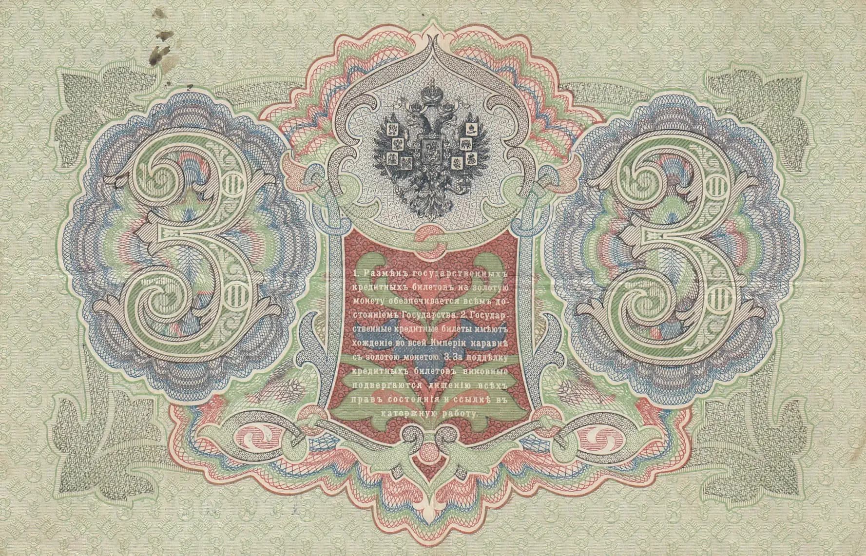 3 rublja 1905 from Russia, P-9b(2) (1905) — image 2