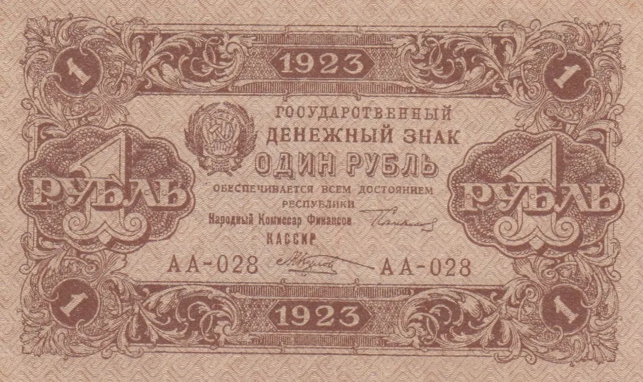 1 rubel 1923 from Russia (R. S. F. S. R.), P-156(1) (1923) — image 1